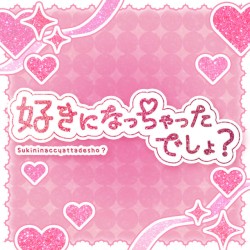 好きになっちゃったでしょ？