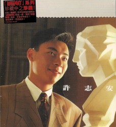 許志安