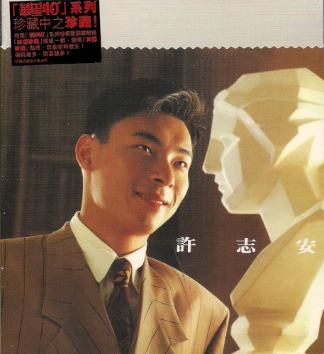 許志安