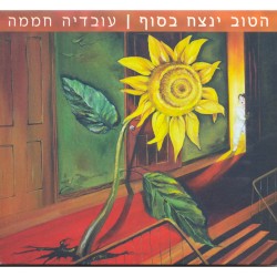 הטוב ינצח בסוף
