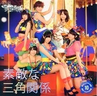 素敵な三角関係