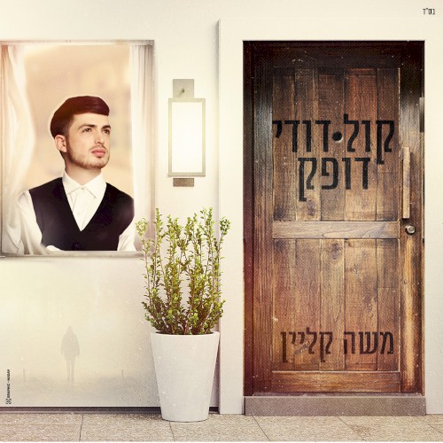 Kol Dodi Dofek