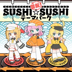 回転！SUSHI☆SUSHI テーマパーク