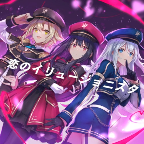恋のイリュージョニスタ