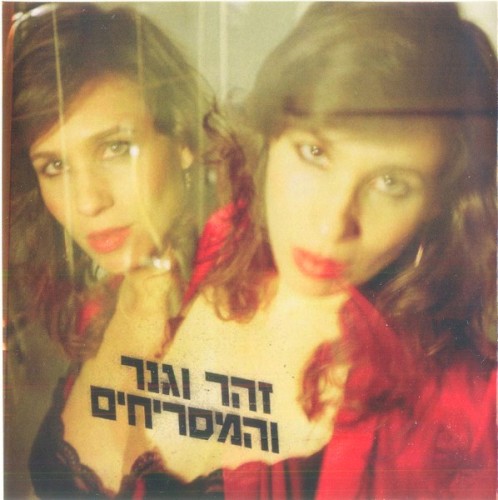 זהר וגנר והמסריחים