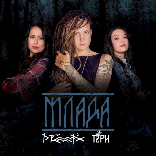 Млада (Remake)