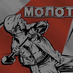 мо́лот