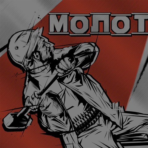 мо́лот
