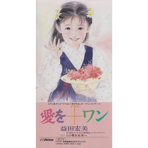 愛を+ワン