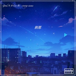刹那