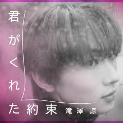 君がくれた約束