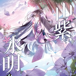 山紫水明