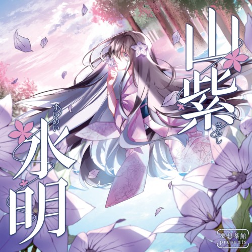 山紫水明