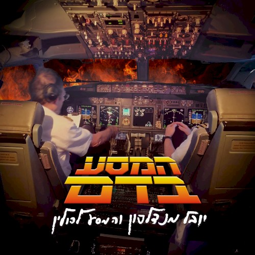 המסע בדם