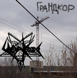 Грандкор