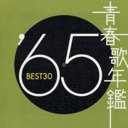青春歌年鑑 ’65 BEST30