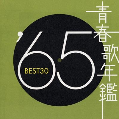 青春歌年鑑 ’65 BEST30