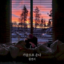 가슴으로 운다