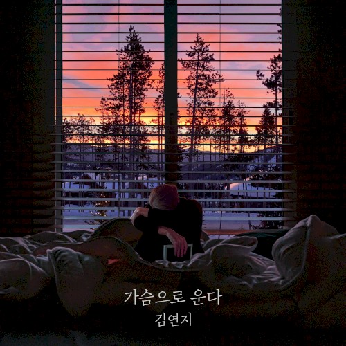 가슴으로 운다
