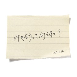 付き合うって何ですか？