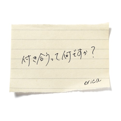 付き合うって何ですか？