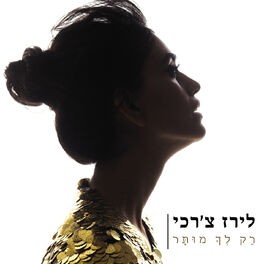 רק לך מותר