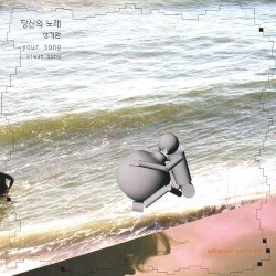 당신의 노래