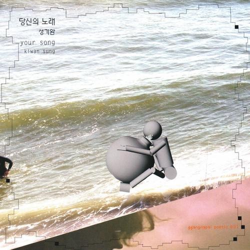 당신의 노래
