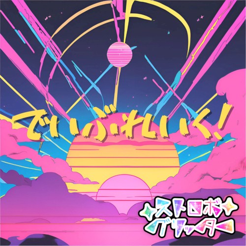 でいぶれいく！