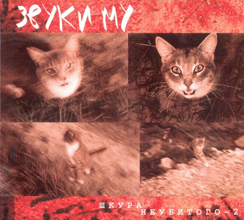 Шкура неубитого - 2