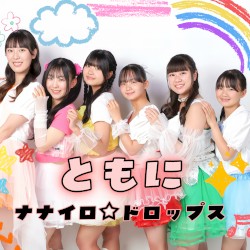 ともに