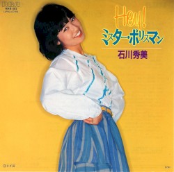 Hey! ミスター・ポリスマン