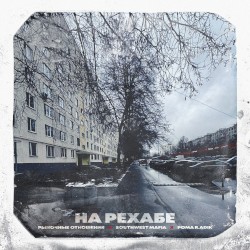 На Рехабе
