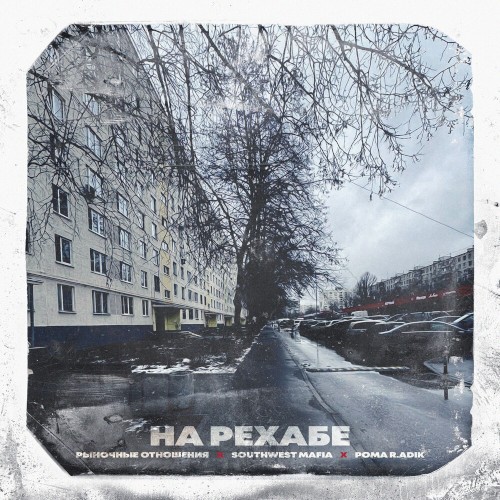 На Рехабе
