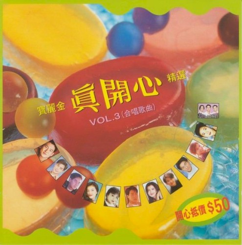 寶麗金真開心精選, Vol. 3