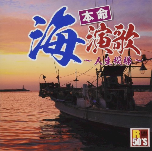 R50’S SURE THINGS!! 本命 海演歌 〜人生模様〜