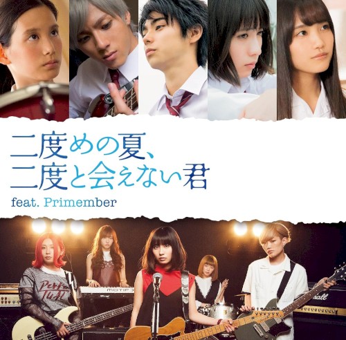 二度めの夏、二度と会えない君