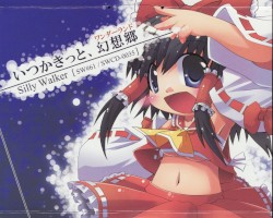 いつかきっと、幻想郷