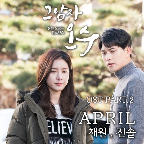 그남자 오수 (Original Television Soundtrack) Pt. 2