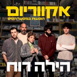הופעות במפעל הפיס