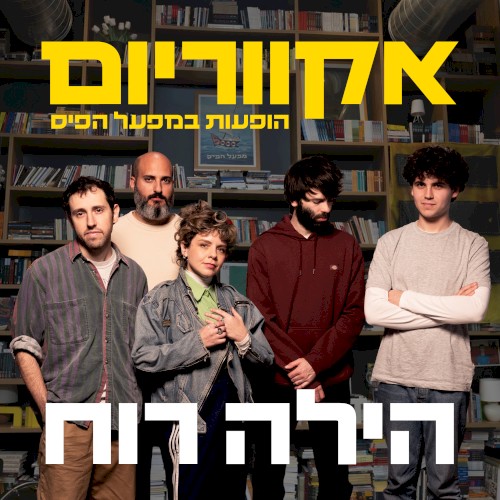 הופעות במפעל הפיס