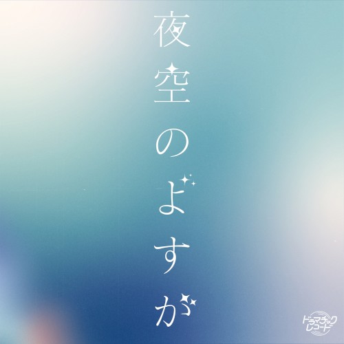 夜空のよすが
