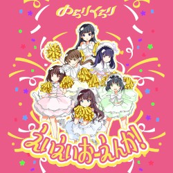 えいえいおーえんか！