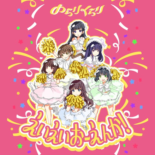 えいえいおーえんか！