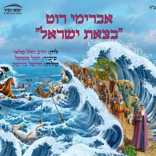 בצאת ישראל