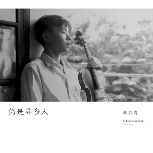 仍是异乡人