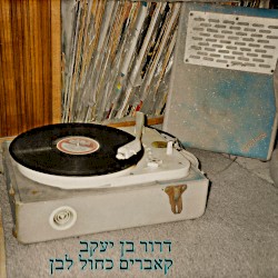 קאברים כחול לבן