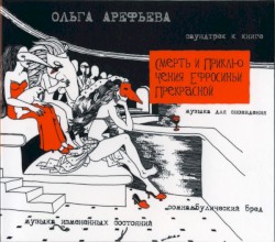 Смерть и приключения Ефросиньи Прекрасной