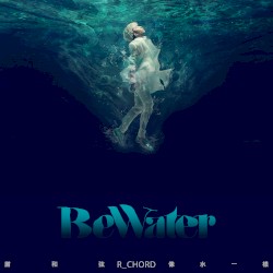Be Water 像水一樣