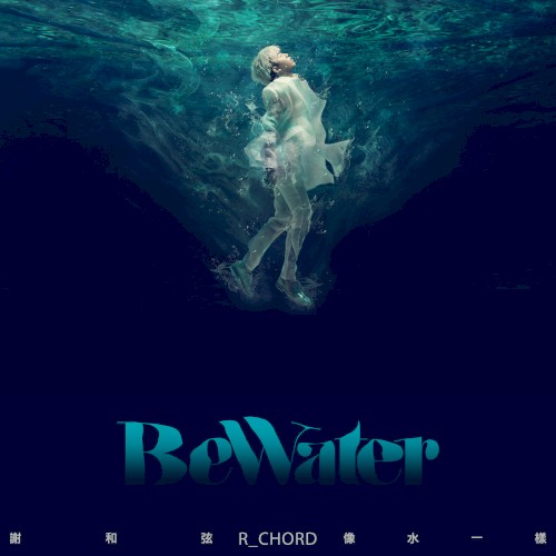 Be Water 像水一樣